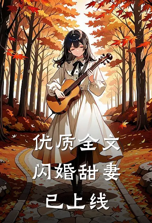 优质全文闪婚甜妻已上线