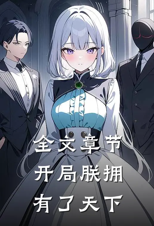 全文章节开局朕拥有了天下