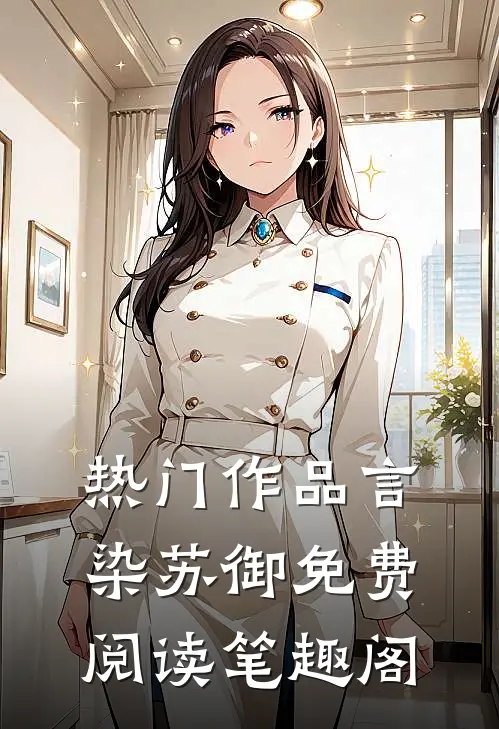 热门作品言染苏御免费阅读笔趣阁