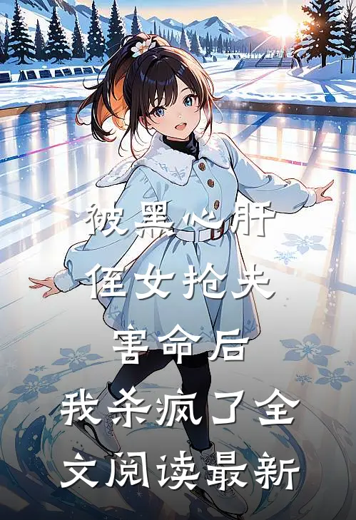 被黑心肝侄女抢夫害命后，我杀疯了全文阅读最新