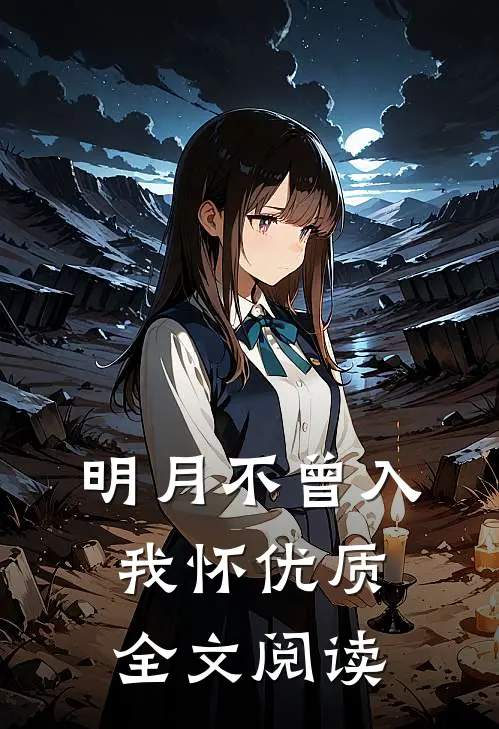 明月不曾入我怀优质全文阅读