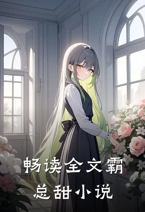 畅读全文霸总甜小说