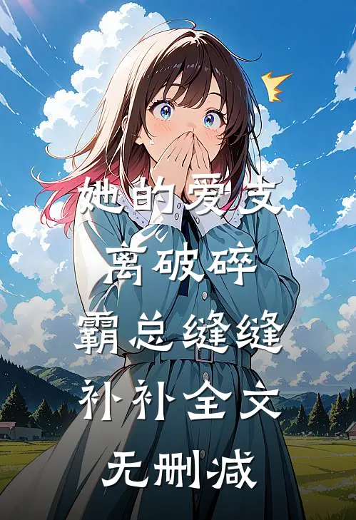 她的爱支离破碎，霸总缝缝补补全文无删减