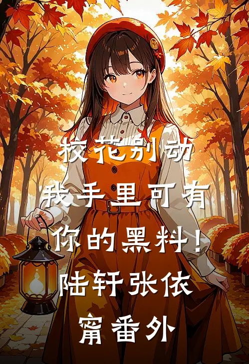 校花别动，我手里可有你的黑料！陆轩张依甯番外
