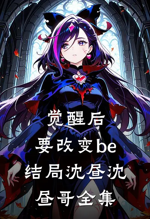 觉醒后，要改变be结局沈昼沈昼哥全集