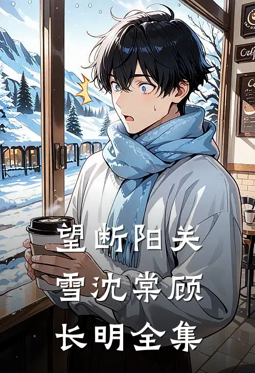 望断阳关雪沈棠顾长明全集