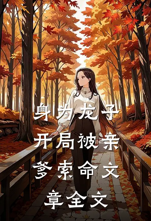 身为龙子，开局被亲爹索命文章全文