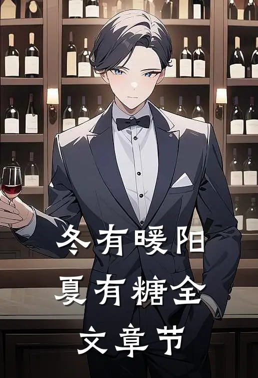 冬有暖阳夏有糖全文章节