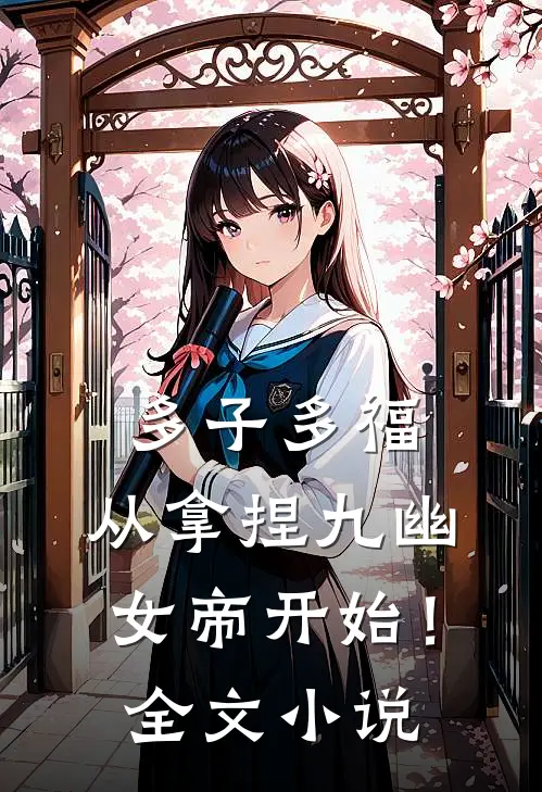 多子多福，从拿捏九幽女帝开始！全文小说