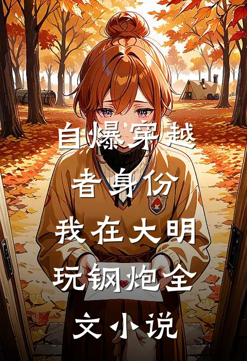 自爆穿越者身份，我在大明玩钢炮全文小说