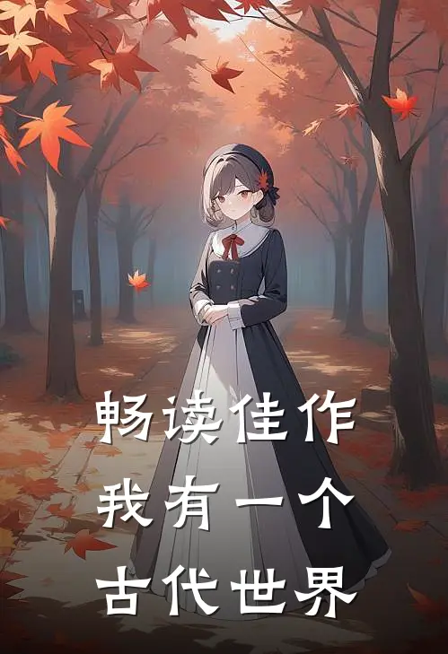 畅读佳作我有一个古代世界