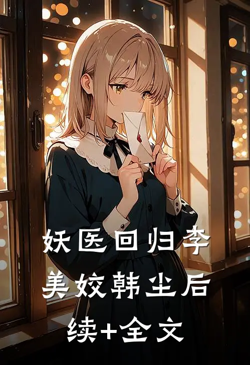 妖医回归李美姣韩尘后续+全文