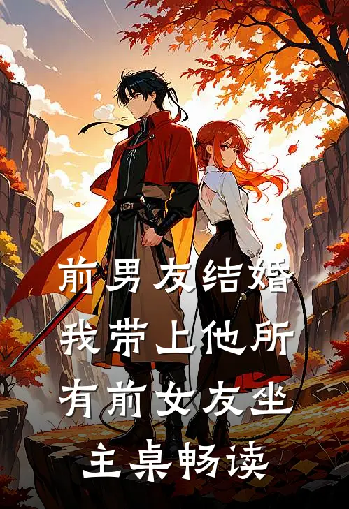 前男友结婚，我带上他所有前女友坐主桌畅读