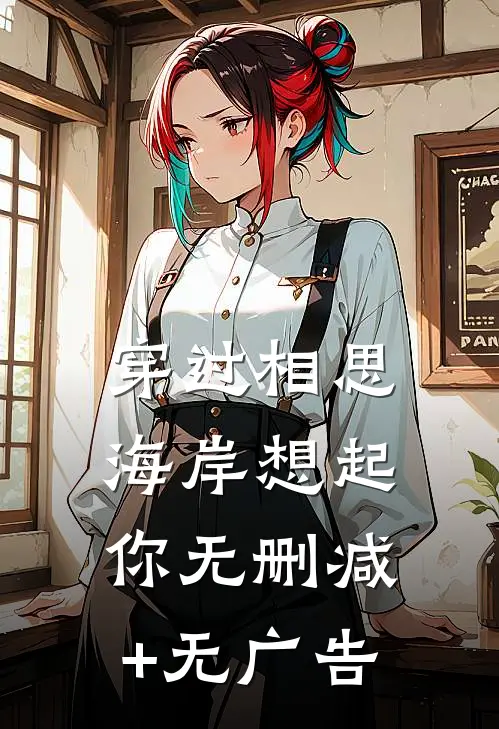 穿过相思海岸想起你无删减+无广告