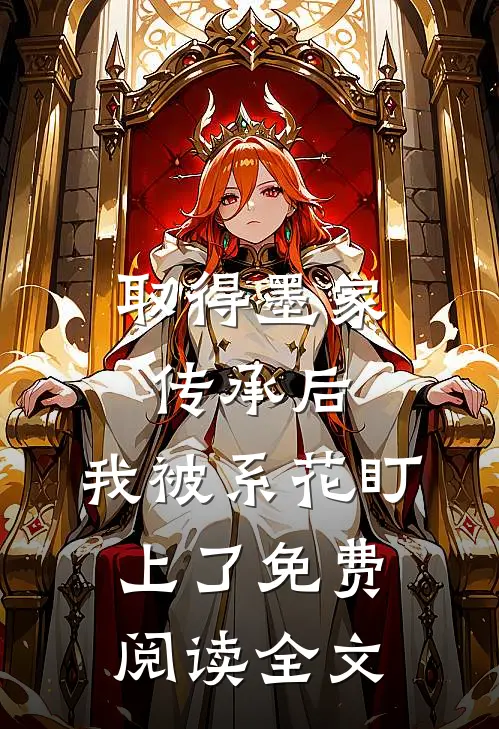 取得墨家传承后，我被系花盯上了免费阅读全文