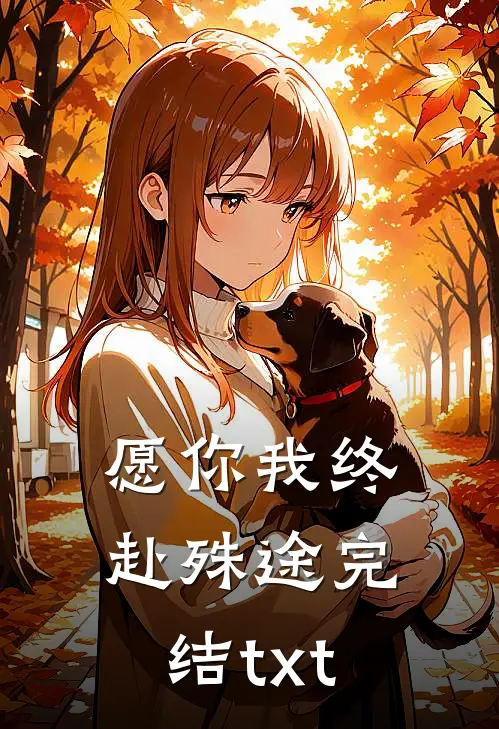 愿你我终赴殊途完结txt