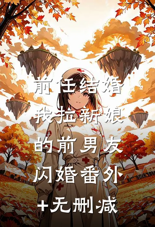 前任结婚，我拉新娘的前男友闪婚番外+无删减