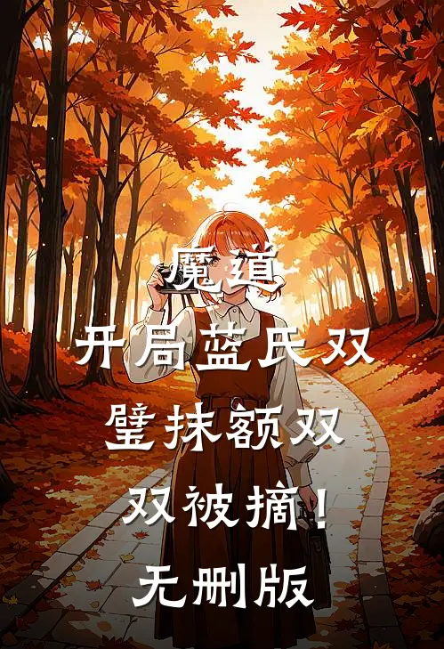 魔道：开局蓝氏双璧抹额双双被摘！无删版