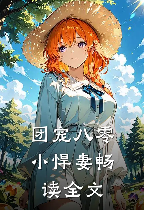 团宠八零小悍妻畅读全文