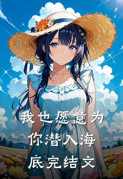我也愿意为你潜入海底完结文