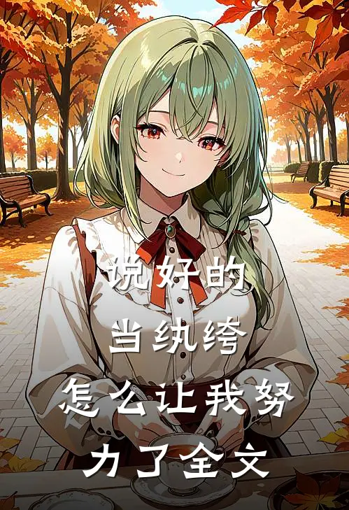 说好的当纨绔，怎么让我努力了全文