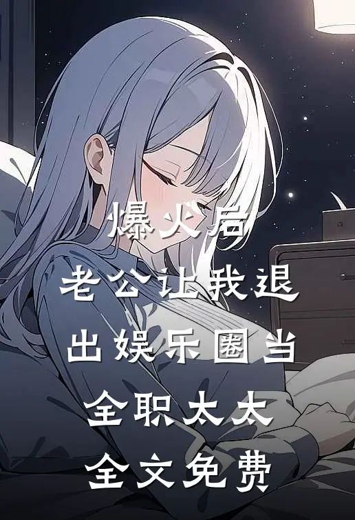爆火后，老公让我退出娱乐圈当全职太太全文免费