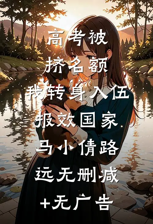 高考被挤名额，我转身入伍报效国家马小倩路远无删减+无广告