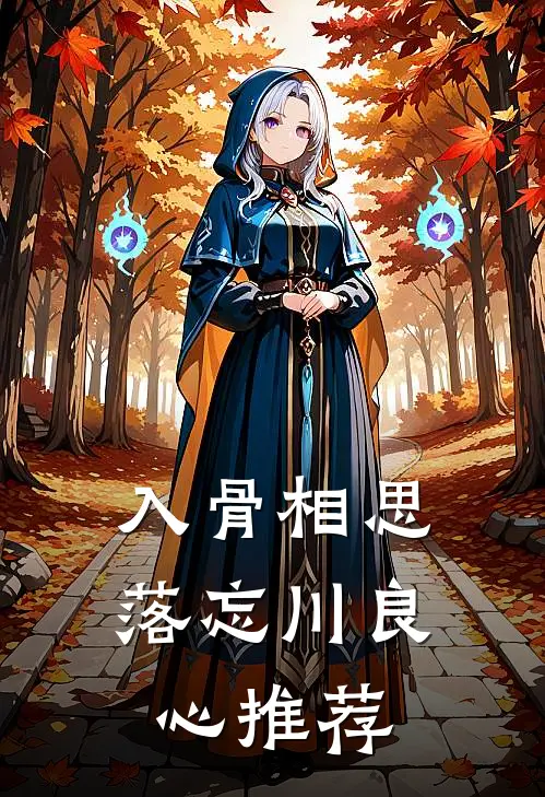 入骨相思落忘川良心推荐