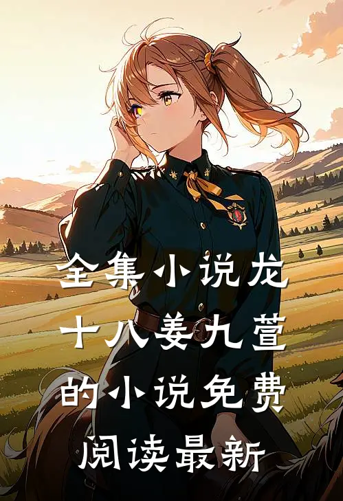 全集小说龙十八姜九萱的小说免费阅读最新