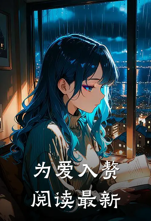为爱入赘阅读最新