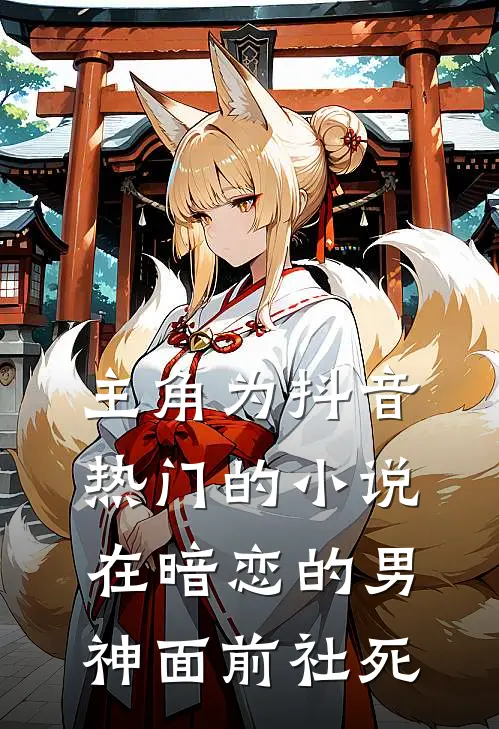 主角为抖音热门的小说在暗恋的男神面前社死