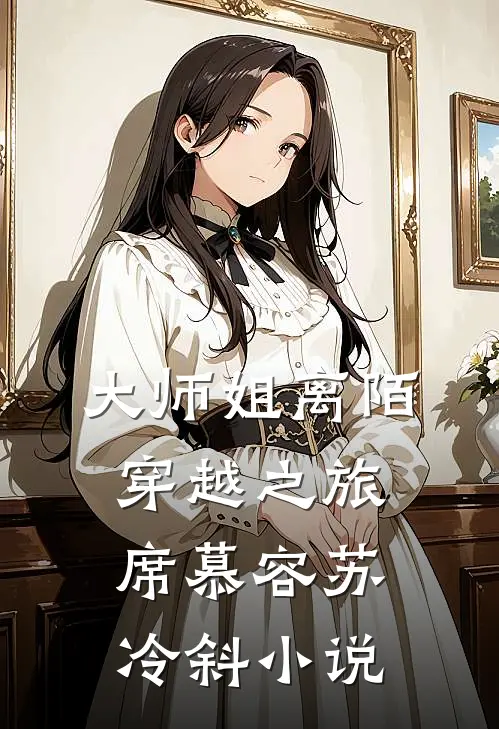 大师姐离陌穿越之旅席慕容苏冷斜小说