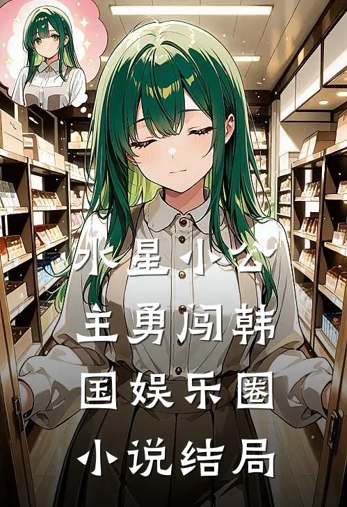 水星小公主勇闯韩国娱乐圈小说结局