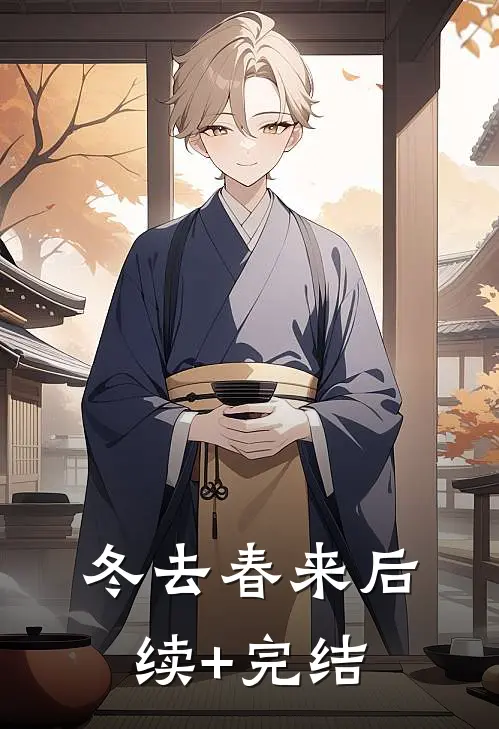 冬去春来后续+完结