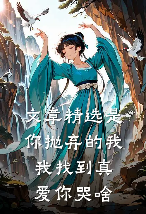 文章精选是你抛弃的我,我找到真爱你哭啥