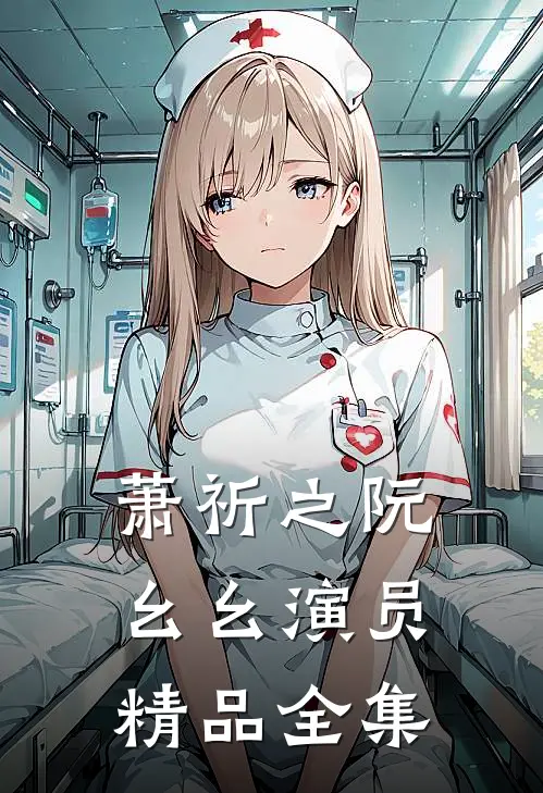 萧祈之阮幺幺演员精品全集