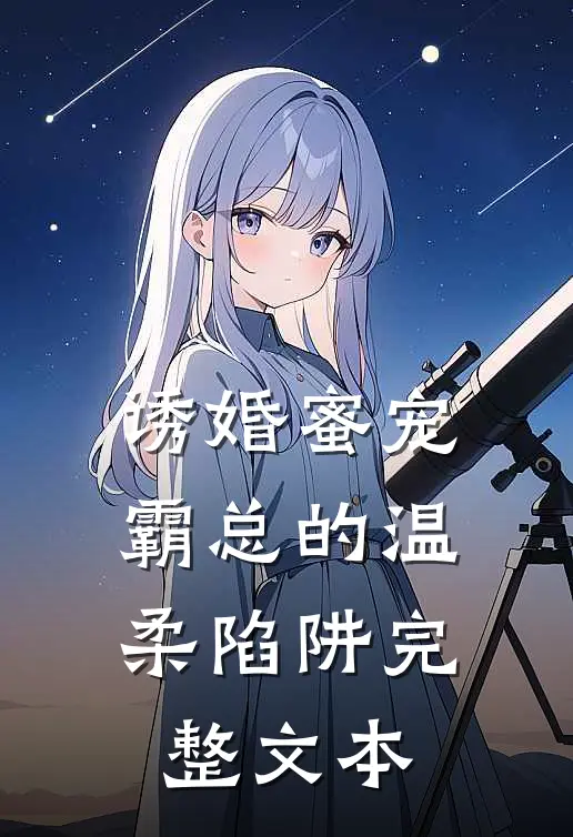 诱婚蜜宠：霸总的温柔陷阱完整文本