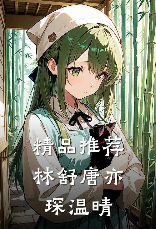 精品推荐林舒唐亦琛温晴