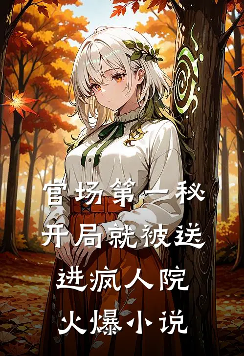 官场第一秘：开局就被送进疯人院火爆小说