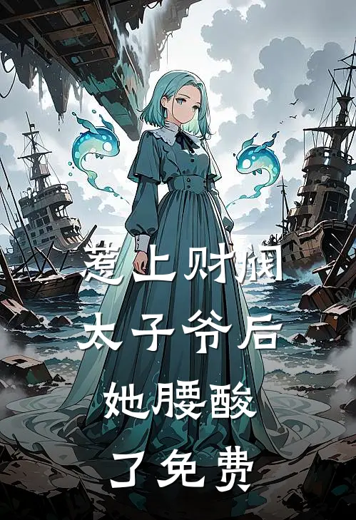 惹上财阀太子爷后，她腰酸了免费