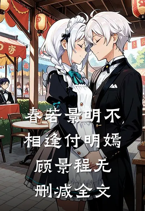 春若景明不相逢付明嫣顾景程无删减全文