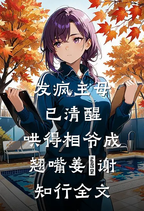 发疯主母已清醒，哄得相爷成翘嘴姜婠谢知行全文