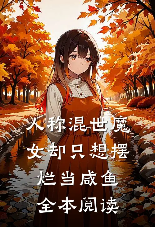 人称混世魔女却只想摆烂当咸鱼全本阅读