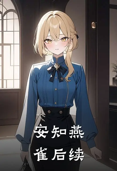 安知燕雀后续