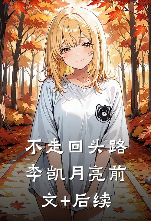不走回头路李凯月亮前文+后续
