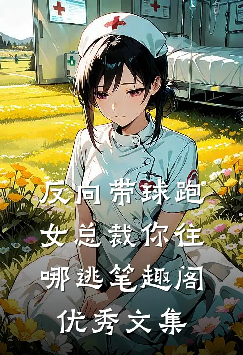 反向带球跑:女总裁你往哪逃笔趣阁优秀文集