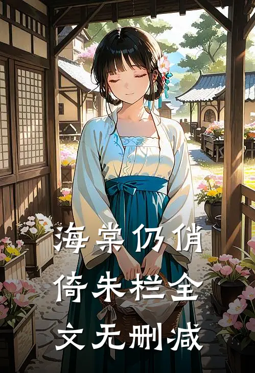 海棠仍俏倚朱栏全文无删减