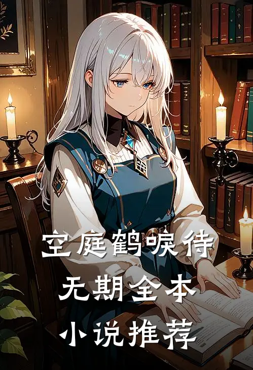 空庭鹤唳待无期全本小说推荐