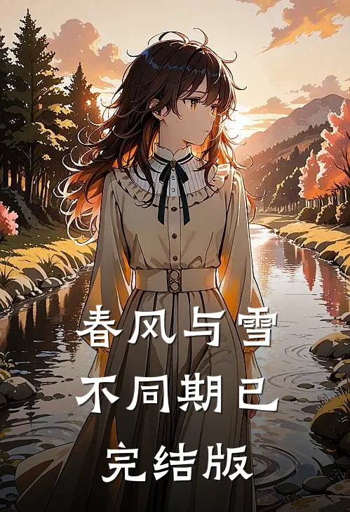 春风与雪不同期已完结版