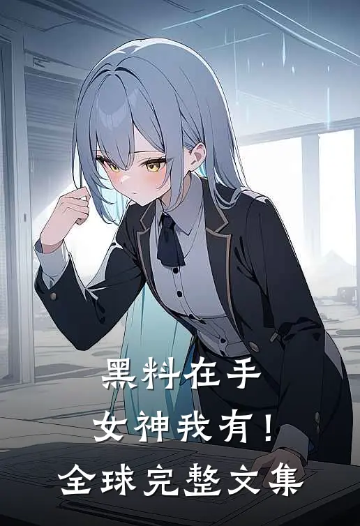 黑料在手，女神我有！全球完整文集